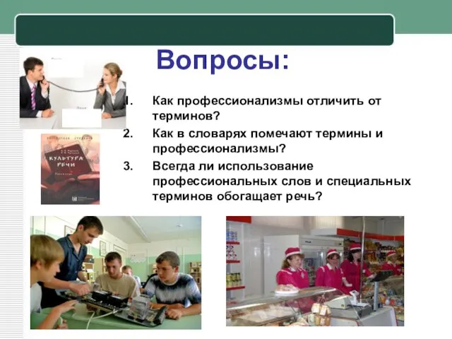 Вопросы: Как профессионализмы отличить от терминов? Как в словарях помечают термины и