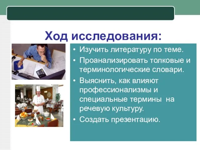 Ход исследования: Изучить литературу по теме. Проанализировать толковые и терминологические словари. Выяснить,