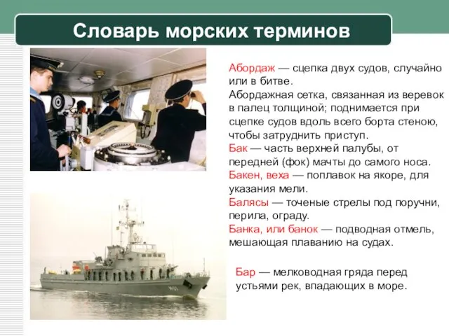 Словарь морских терминов Абордаж — сцепка двух судов, случайно или в битве.