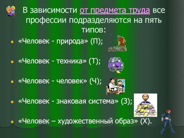 В зависимости от предмета труда все профессии подразделяются на пять типов: «Человек