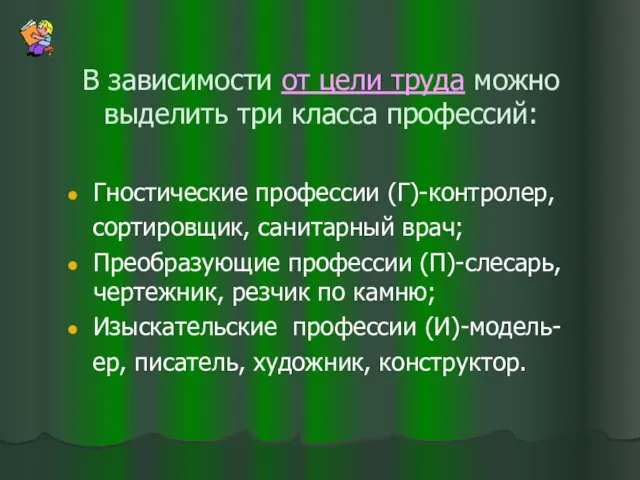 В зависимости от цели труда можно выделить три класса профессий: Гностические профессии