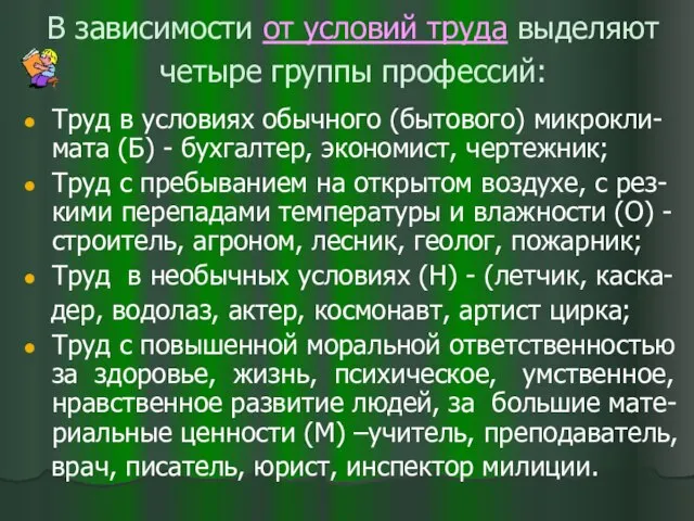 В зависимости от условий труда выделяют четыре группы профессий: Труд в условиях