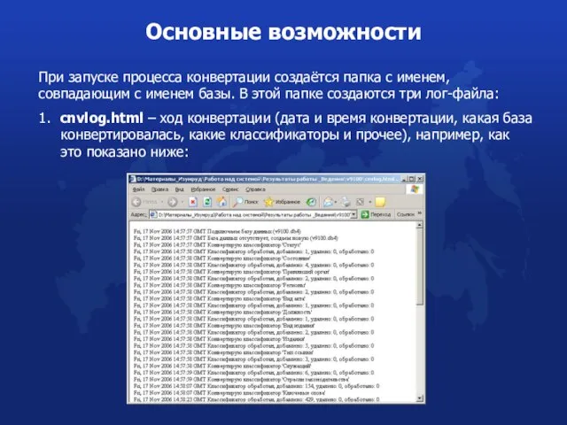 При запуске процесса конвертации создаётся папка с именем, совпадающим с именем базы.