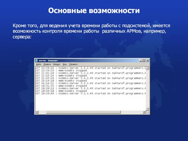 Кроме того, для ведения учета времени работы с подсистемой, имеется возможность контроля