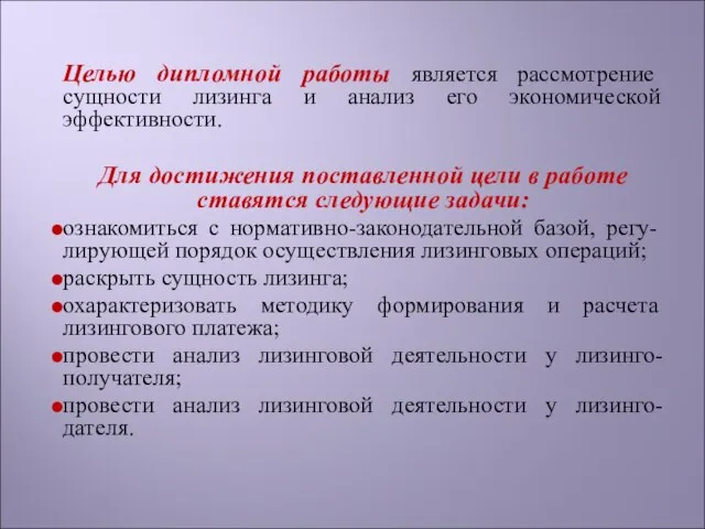 Целью дипломной работы является рассмотрение сущности лизинга и анализ его экономической эффективности.