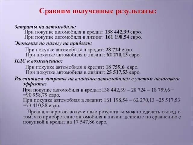 Сравним полученные результаты: Затраты на автомобиль: При покупке автомобиля в кредит: 138