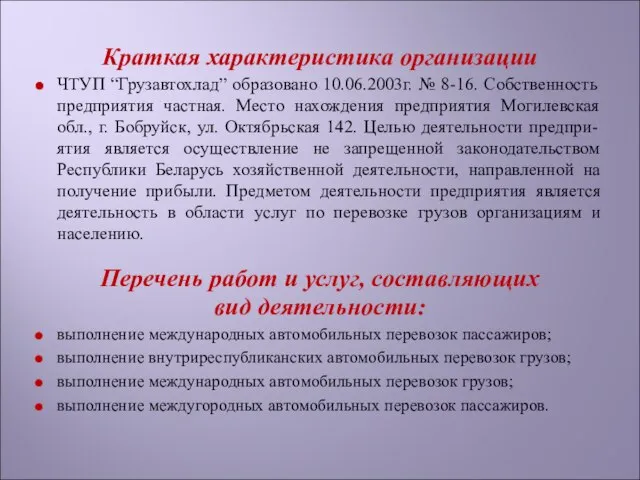 Краткая характеристика организации ЧТУП “Грузавтохлад” образовано 10.06.2003г. № 8-16. Собственность предприятия частная.