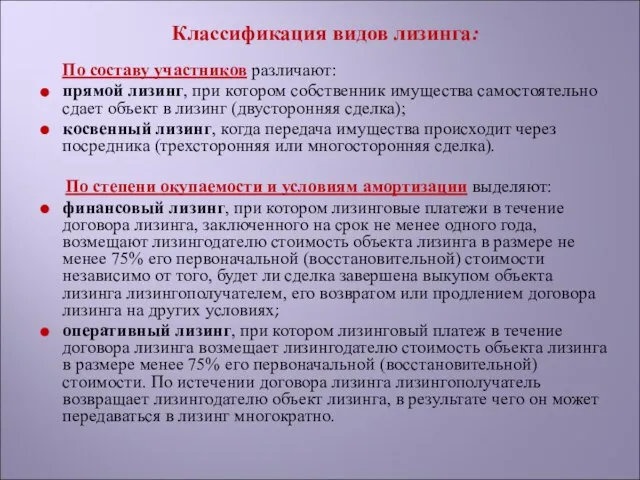 Классификация видов лизинга: По составу участников различают: прямой лизинг, при котором собственник