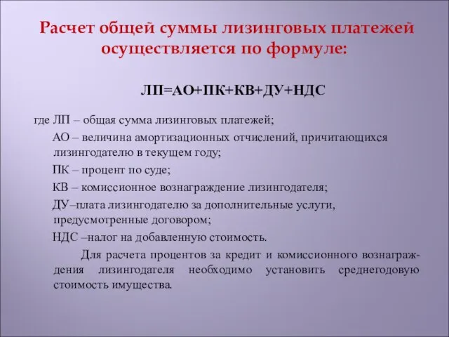 Расчет общей суммы лизинговых платежей осуществляется по формуле: ЛП=АО+ПК+КВ+ДУ+НДС где ЛП –