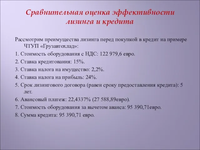 Сравнительная оценка эффективности лизинга и кредита Рассмотрим преимущества лизинга перед покупкой в