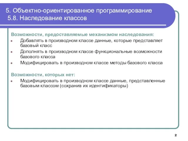 5. Объектно-ориентированное программирование 5.8. Наследование классов Возможности, предоставляемые механизмом наследования: Добавлять в