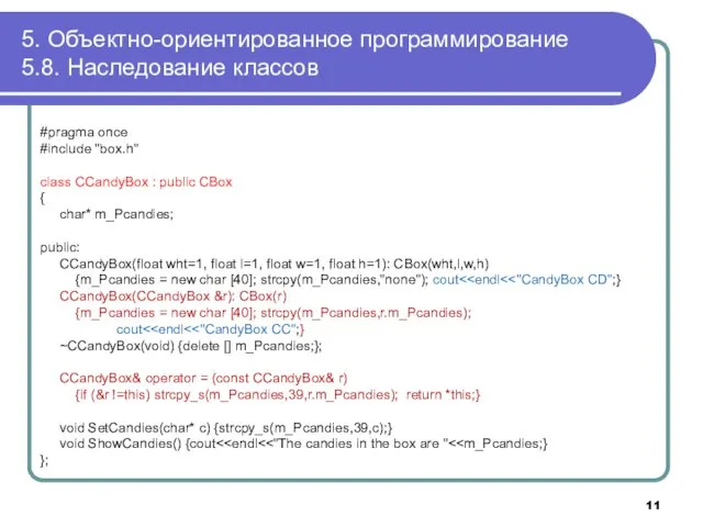 5. Объектно-ориентированное программирование 5.8. Наследование классов #pragma once #include "box.h" class CCandyBox