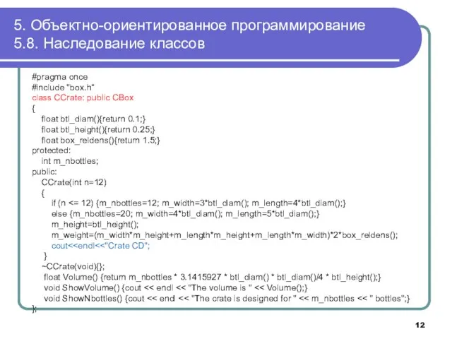 5. Объектно-ориентированное программирование 5.8. Наследование классов #pragma once #include "box.h“ class CCrate: