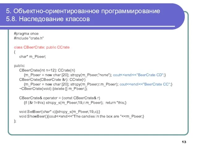 5. Объектно-ориентированное программирование 5.8. Наследование классов #pragma once #include "crate.h" class CBeerCrate: