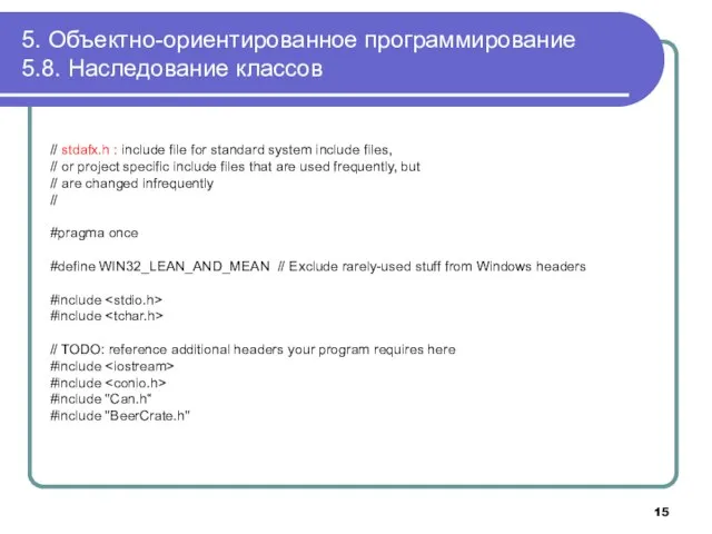 5. Объектно-ориентированное программирование 5.8. Наследование классов // stdafx.h : include file for