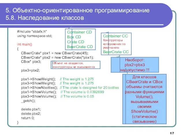 5. Объектно-ориентированное программирование 5.8. Наследование классов #include "stdafx.h" using namespace std; int