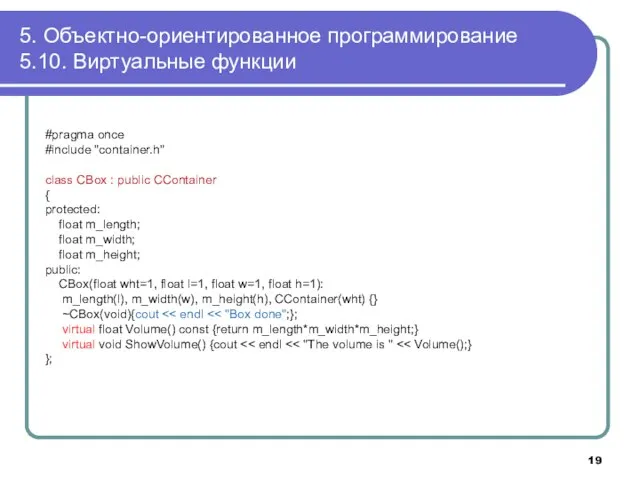 5. Объектно-ориентированное программирование 5.10. Виртуальные функции #pragma once #include "container.h" class CBox