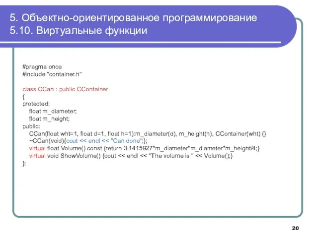 5. Объектно-ориентированное программирование 5.10. Виртуальные функции #pragma once #include "container.h" class CCan