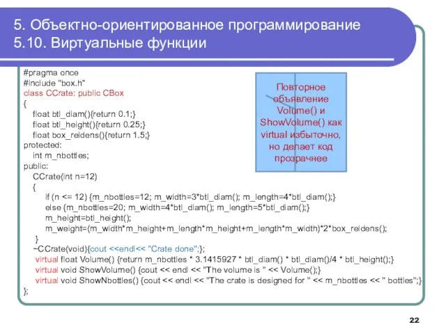 5. Объектно-ориентированное программирование 5.10. Виртуальные функции #pragma once #include "box.h“ class CCrate: