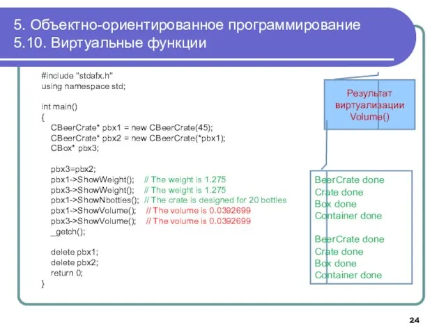 5. Объектно-ориентированное программирование 5.10. Виртуальные функции #include "stdafx.h" using namespace std; int