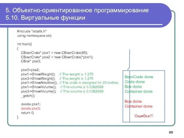 5. Объектно-ориентированное программирование 5.10. Виртуальные функции #include "stdafx.h" using namespace std; int