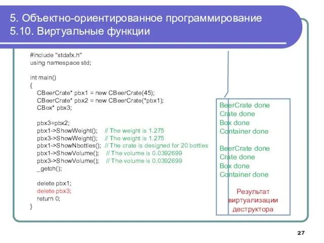 5. Объектно-ориентированное программирование 5.10. Виртуальные функции #include "stdafx.h" using namespace std; int