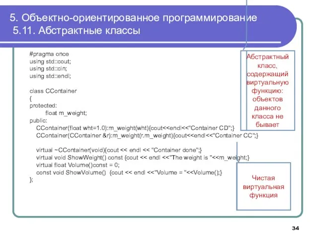 5. Объектно-ориентированное программирование 5.11. Абстрактные классы #pragma once using std::cout; using std::cin;