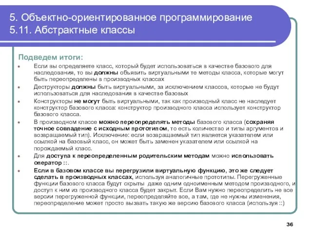 5. Объектно-ориентированное программирование 5.11. Абстрактные классы Подведем итоги: Если вы определяете класс,