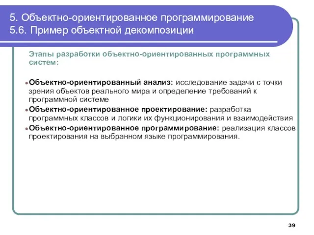 Этапы разработки объектно-ориентированных программных систем: Объектно-ориентированный анализ: исследование задачи с точки зрения