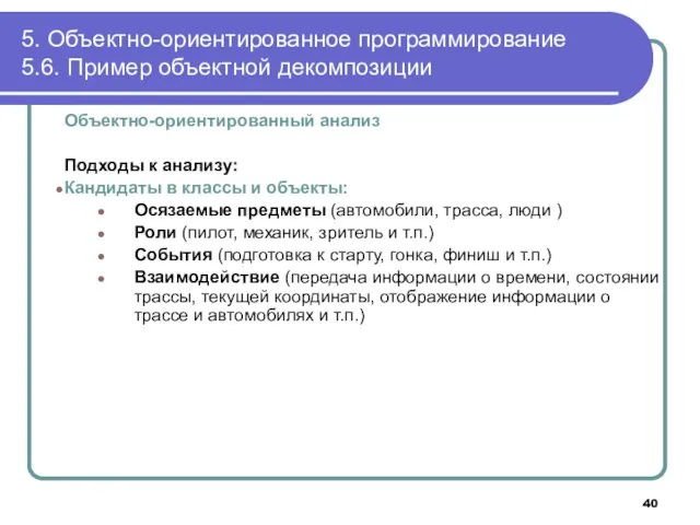 Объектно-ориентированный анализ Подходы к анализу: Кандидаты в классы и объекты: Осязаемые предметы