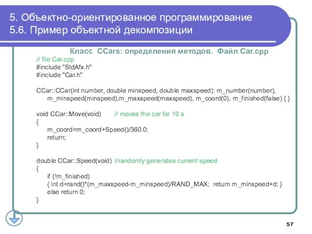 Класс CCars: определения методов. Файл Car.cpp // file Car.cpp #include "StdAfx.h" #include