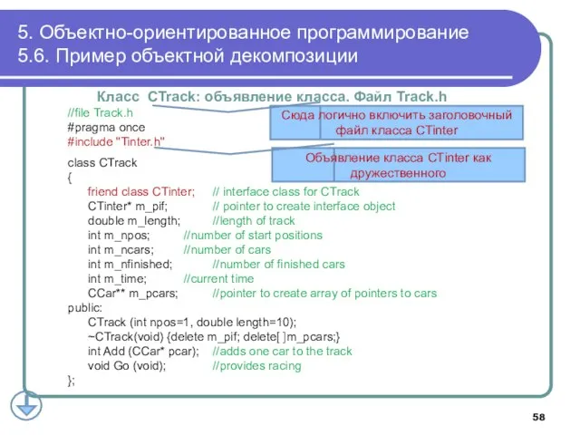 Класс CTrack: объявление класса. Файл Track.h //file Track.h #pragma once #include "Tinter.h"