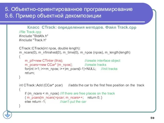 Класс CTrack: определения методов. Файл Track.cpp //file Track.cpp #include "StdAfx.h" #include "Track.h“