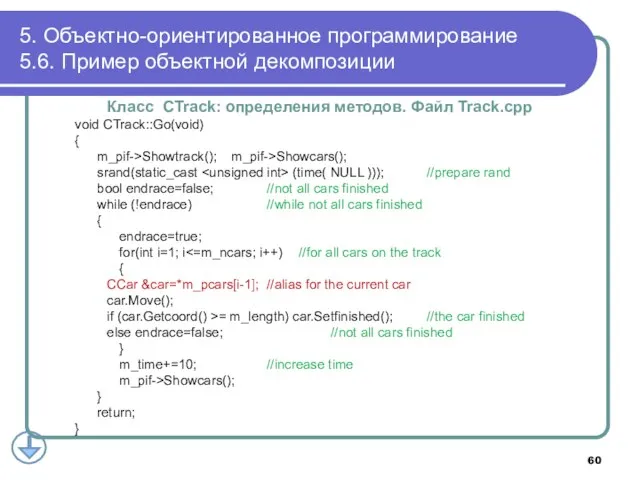 Класс CTrack: определения методов. Файл Track.cpp void CTrack::Go(void) { m_pif->Showtrack(); m_pif->Showcars(); srand(static_cast