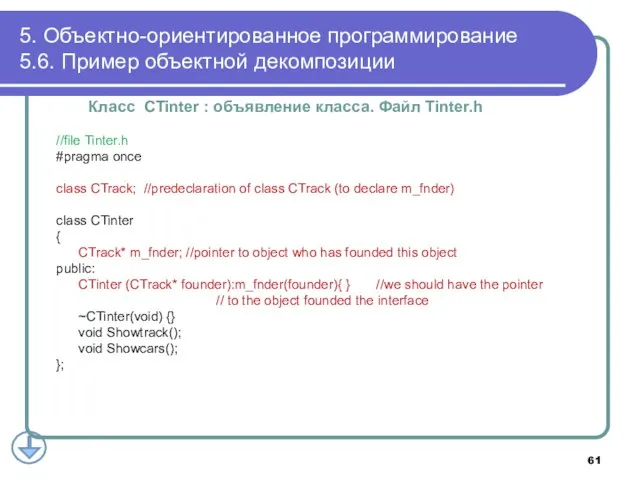 Класс CTinter : объявление класса. Файл Tinter.h //file Tinter.h #pragma once class