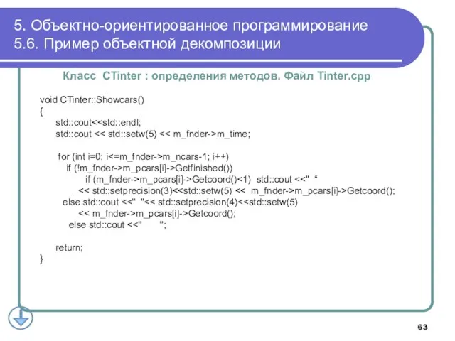 Класс CTinter : определения методов. Файл Tinter.cpp void CTinter::Showcars() { std::cout std::cout