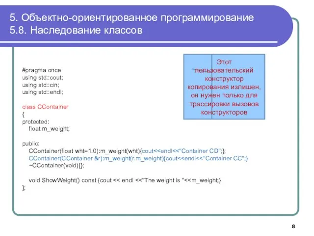 5. Объектно-ориентированное программирование 5.8. Наследование классов #pragma once using std::cout; using std::cin;