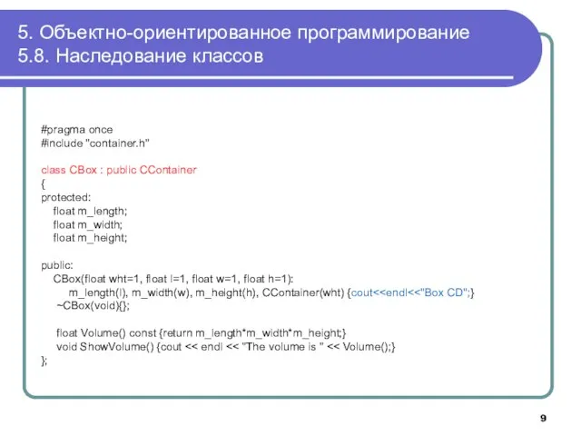 5. Объектно-ориентированное программирование 5.8. Наследование классов #pragma once #include "container.h" class CBox