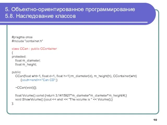 5. Объектно-ориентированное программирование 5.8. Наследование классов #pragma once #include "container.h" class CCan