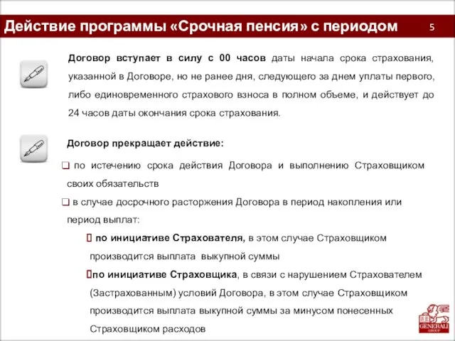 Действие программы «Срочная пенсия» с периодом накопления 5 Договор вступает в силу