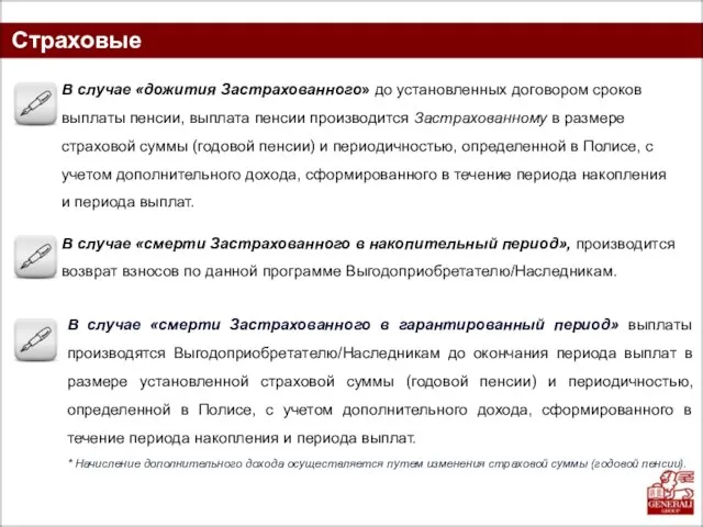 Страховые выплаты В случае «смерти Застрахованного в гарантированный период» выплаты производятся Выгодоприобретателю/Наследникам