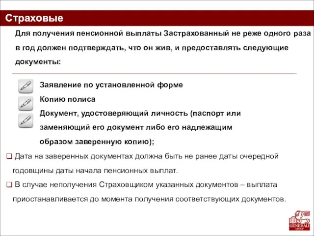 Страховые выплаты Для получения пенсионной выплаты Застрахованный не реже одного раза в