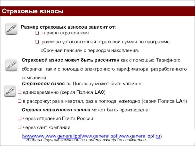 Страховые взносы Размер страховых взносов зависит от: тарифа страхования размера установленной страховой