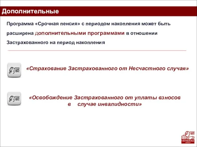 Программа «Срочная пенсия» с периодом накопления может быть расширена дополнительными программами в