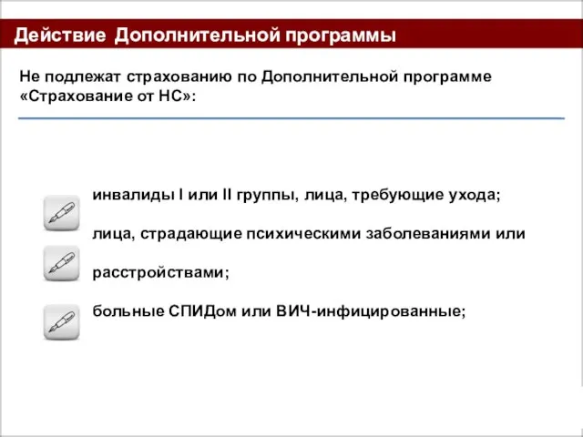 Действие Дополнительной программы Не подлежат страхованию по Дополнительной программе «Страхование от НС»: