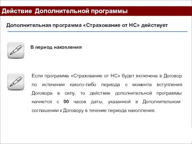 Действие Дополнительной программы Дополнительная программа «Страхование от НС» действует В период накопления