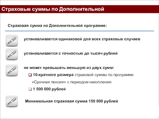 Страховые суммы по Дополнительной программе устанавливается одинаковой для всех страховых случаев устанавливается