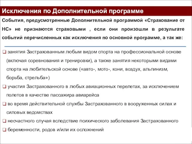 Исключения по Дополнительной программе События, предусмотренные Дополнительной программой «Страхование от НС» не