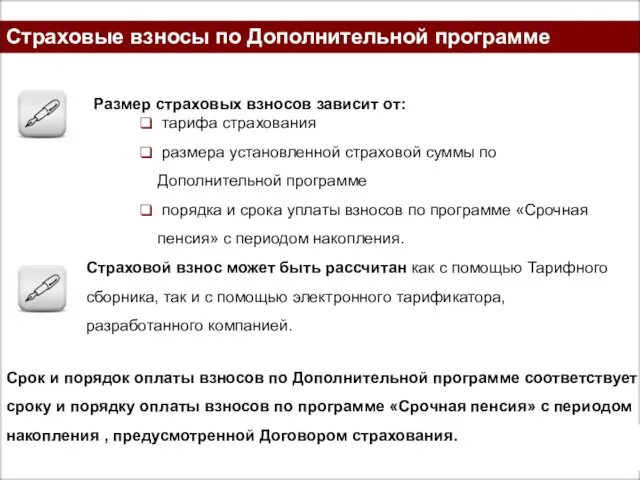 Страховые взносы по Дополнительной программе Размер страховых взносов зависит от: тарифа страхования