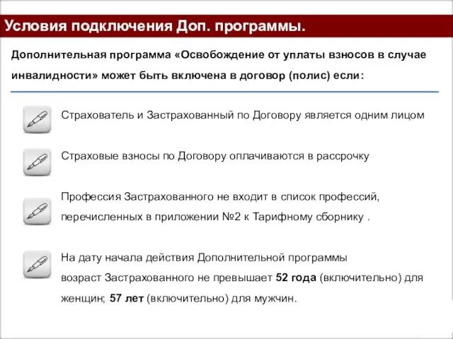 Условия подключения Доп. программы. Дополнительная программа «Освобождение от уплаты взносов в случае